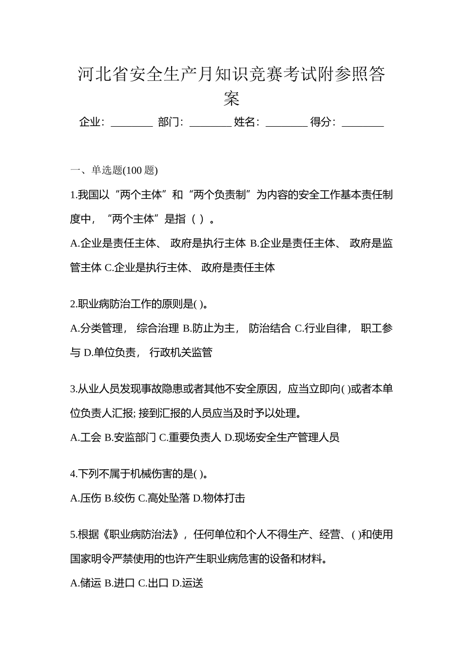 2025年河北省安全生产月知识竞赛考试附参考答案_第1页