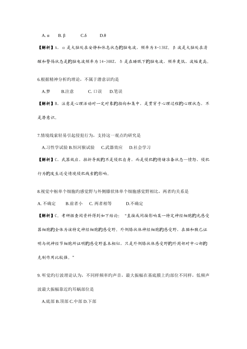 2025年心理学考研真题及答案_第2页