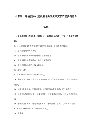 2025年山东省土地估价师建设用地供应法律文书的主要内容考试题