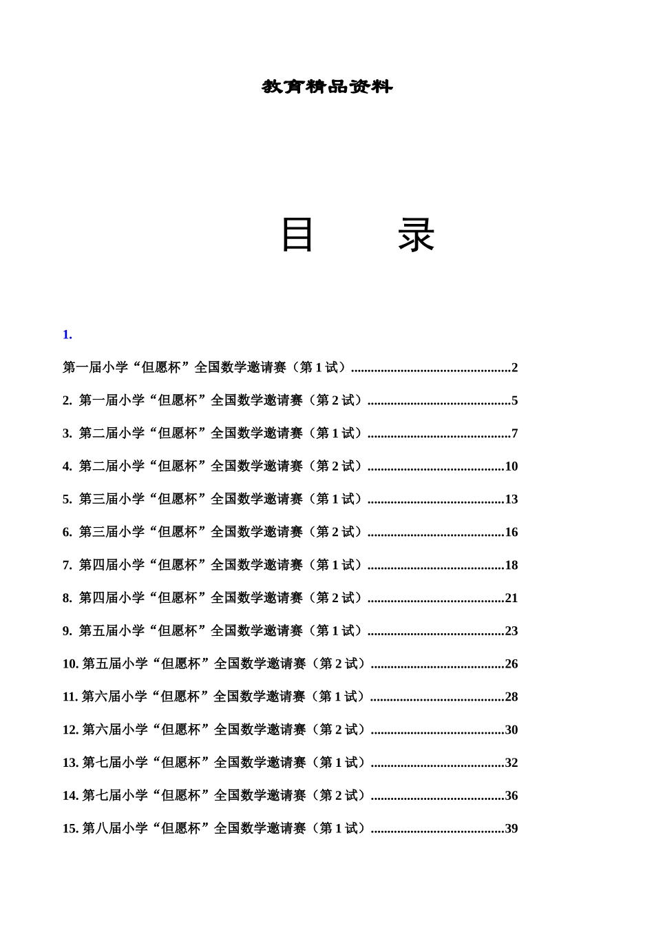 2025年希望杯数学竞赛第一届至十三历届四年级全部试题与答案打_第1页