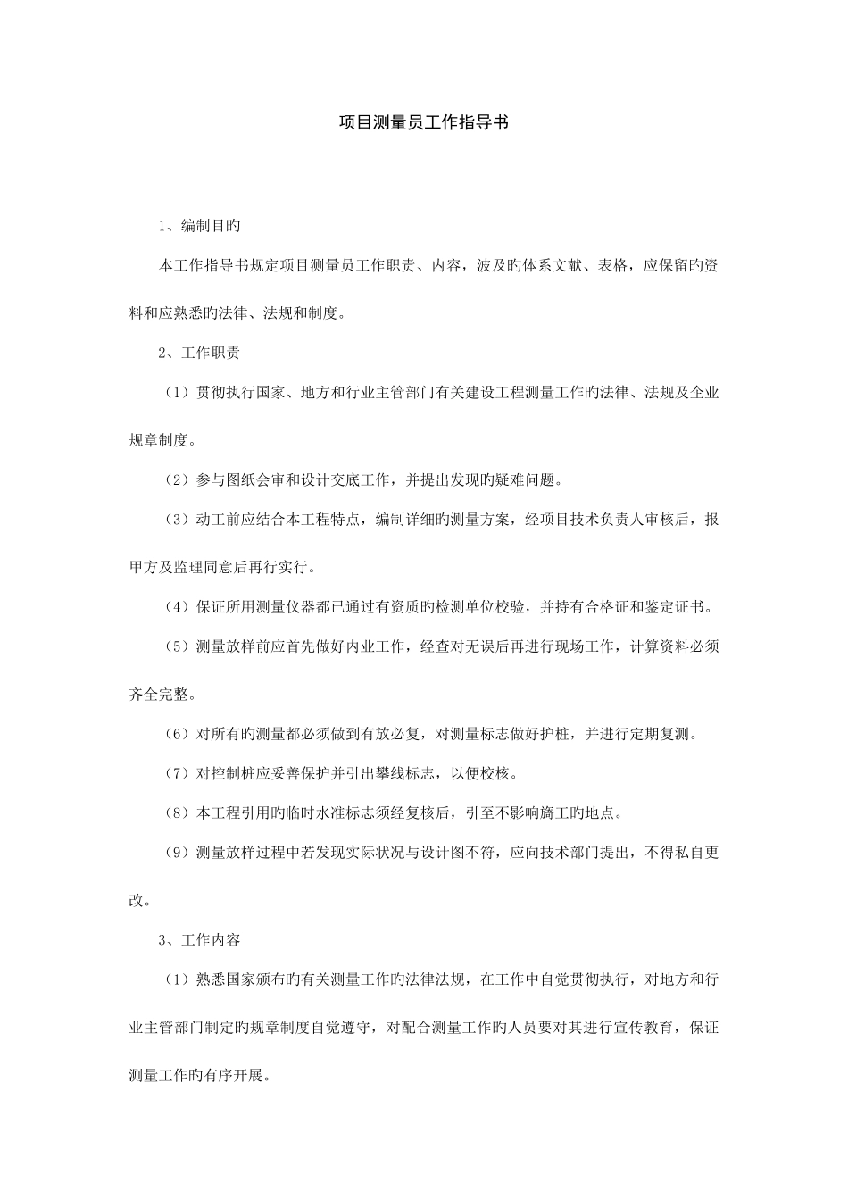 2025年建筑项目测量员工作职责_第1页