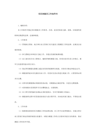 2025年建筑项目测量员工作职责