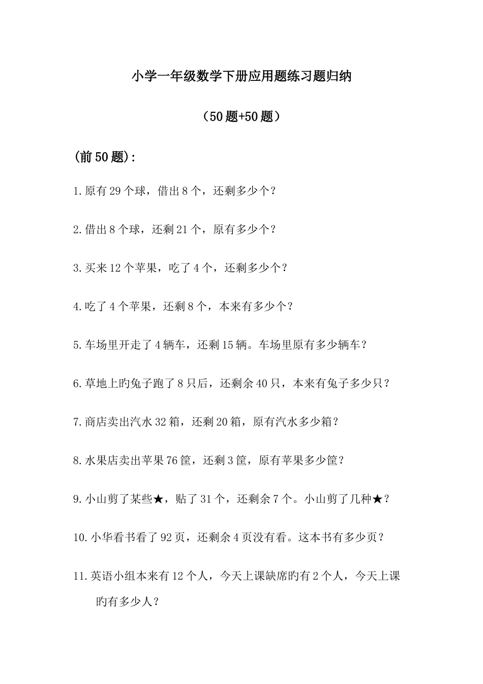 2025年小学一年级数学下册应用题练习题归纳新版_第1页