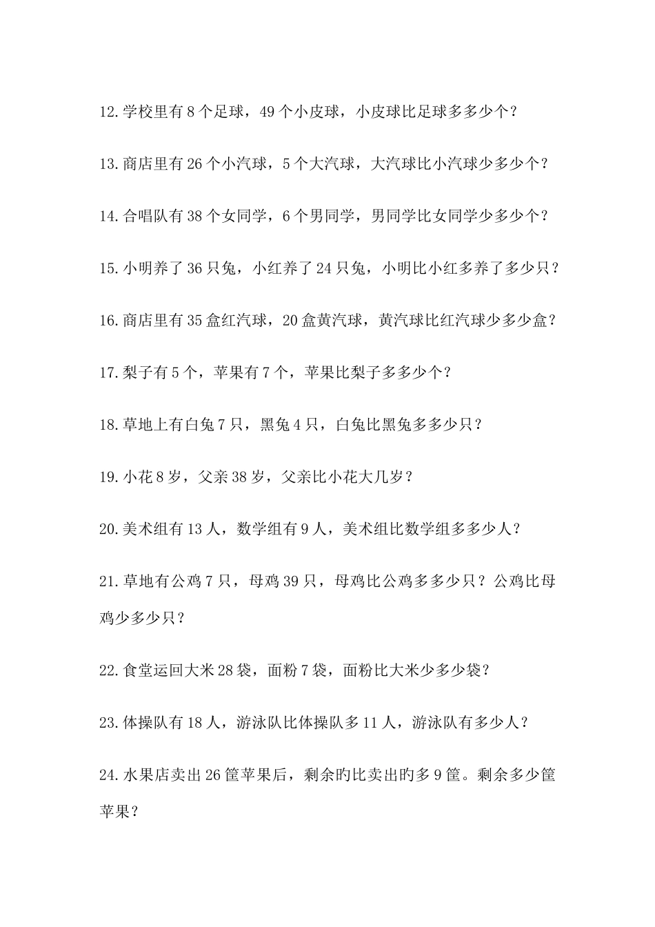 2025年小学一年级数学下册应用题练习题归纳新版_第2页