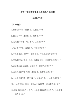 2025年小学一年级数学下册应用题练习题归纳新版