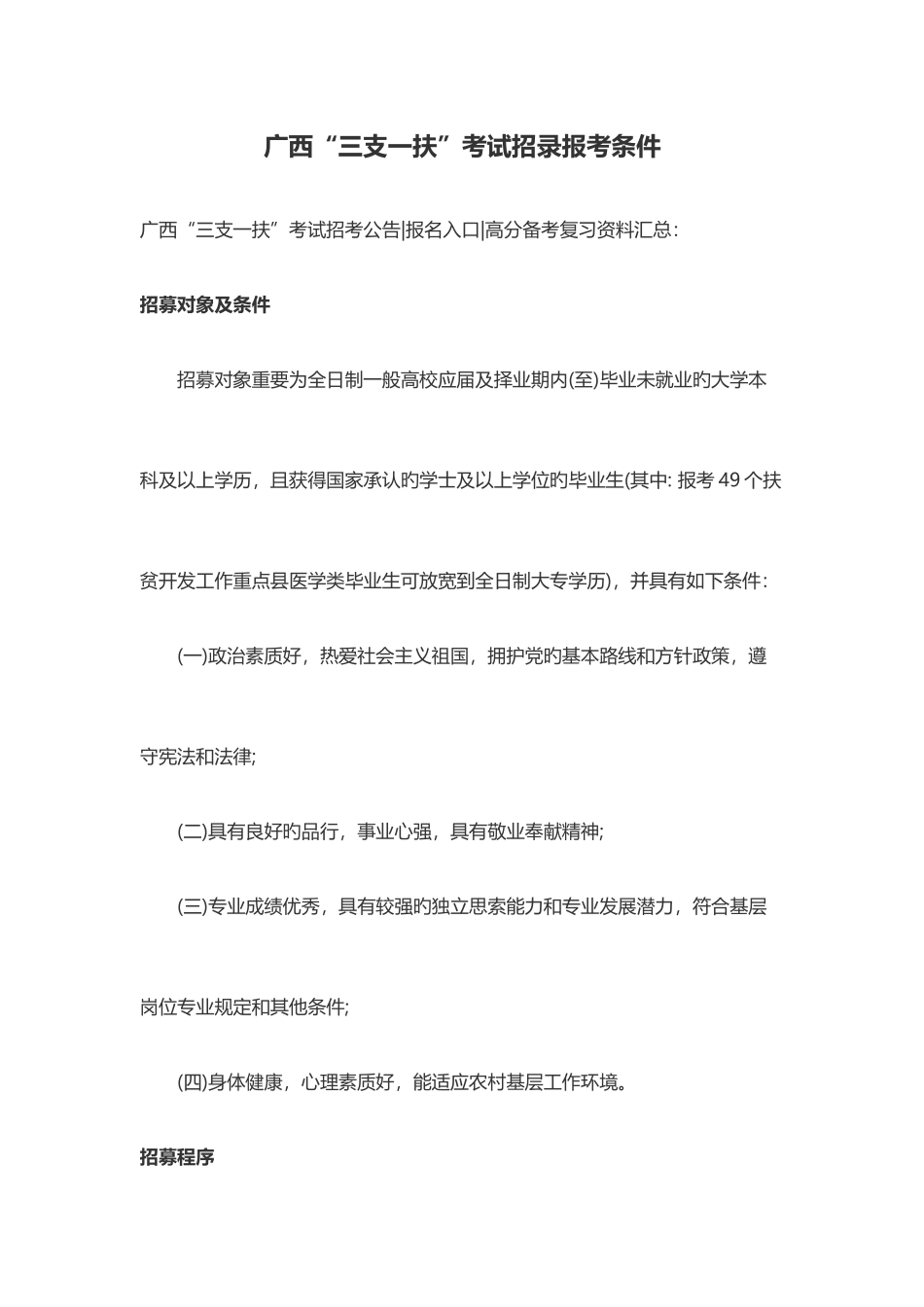 2025年广西三支一扶考试招录报考条件_第1页