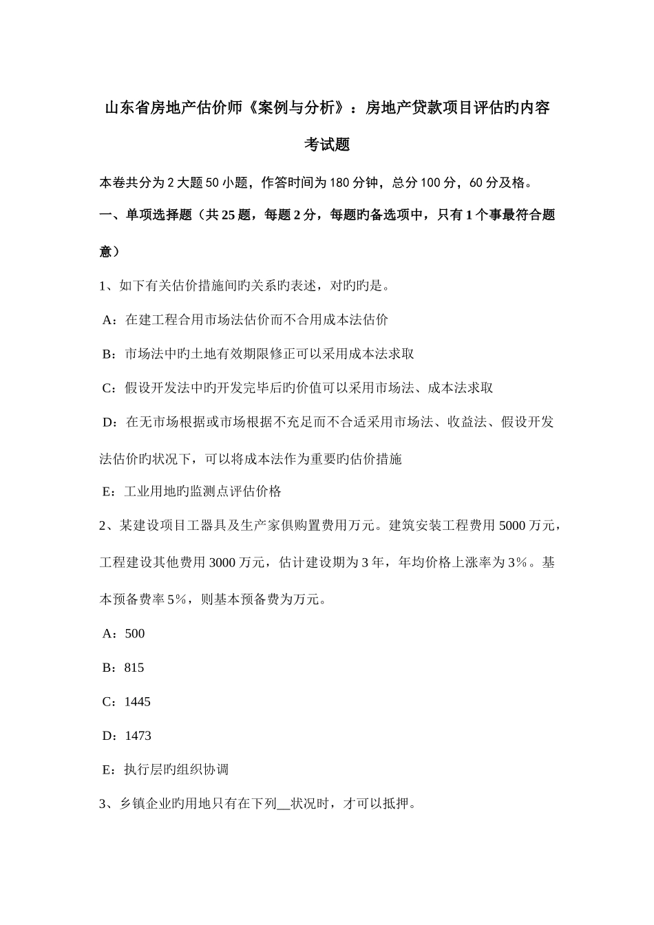 2025年山东省房地产估价师案例与分析房地产贷款项目评估的内容考试题_第1页