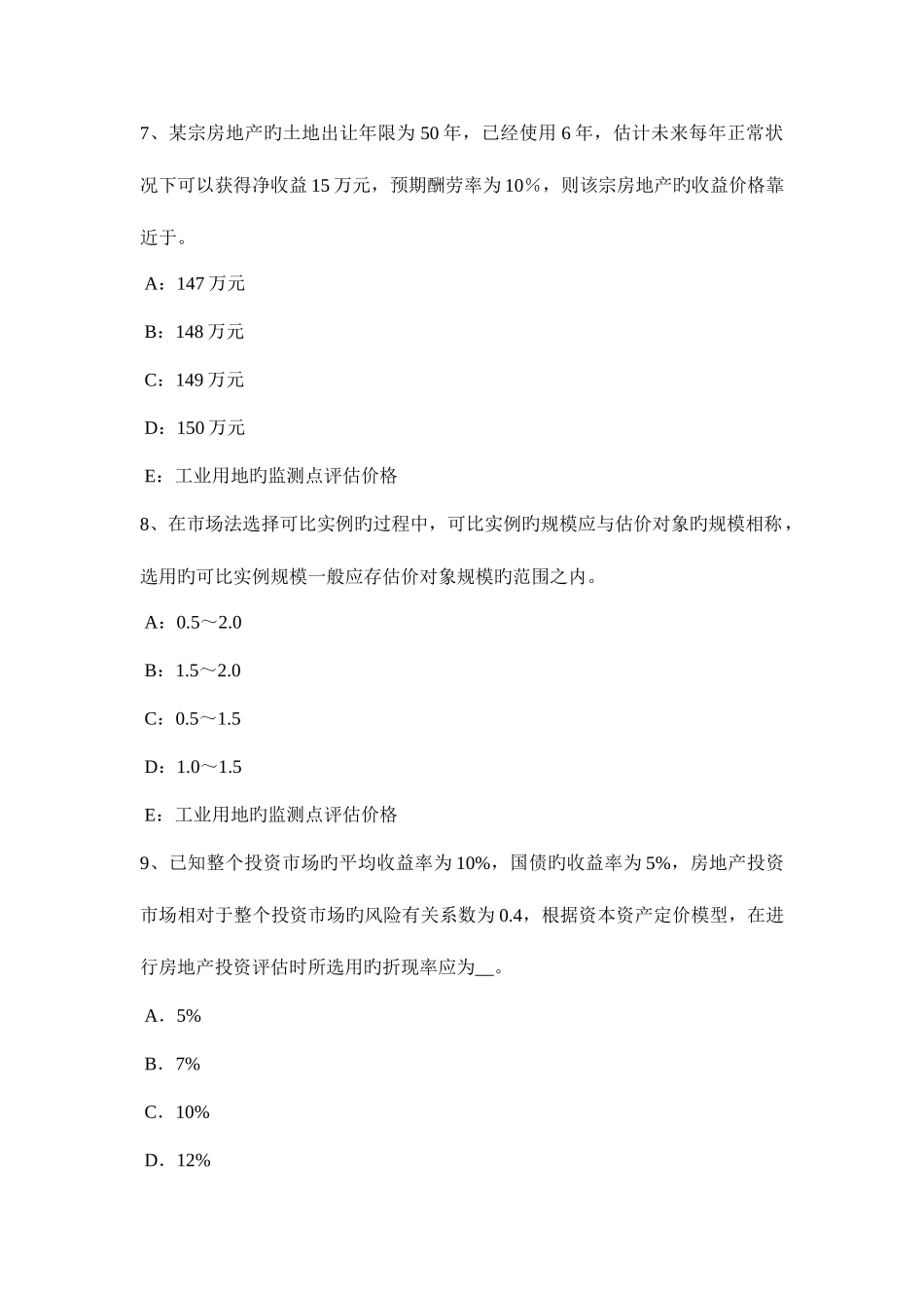 2025年山东省房地产估价师案例与分析房地产贷款项目评估的内容考试题_第3页