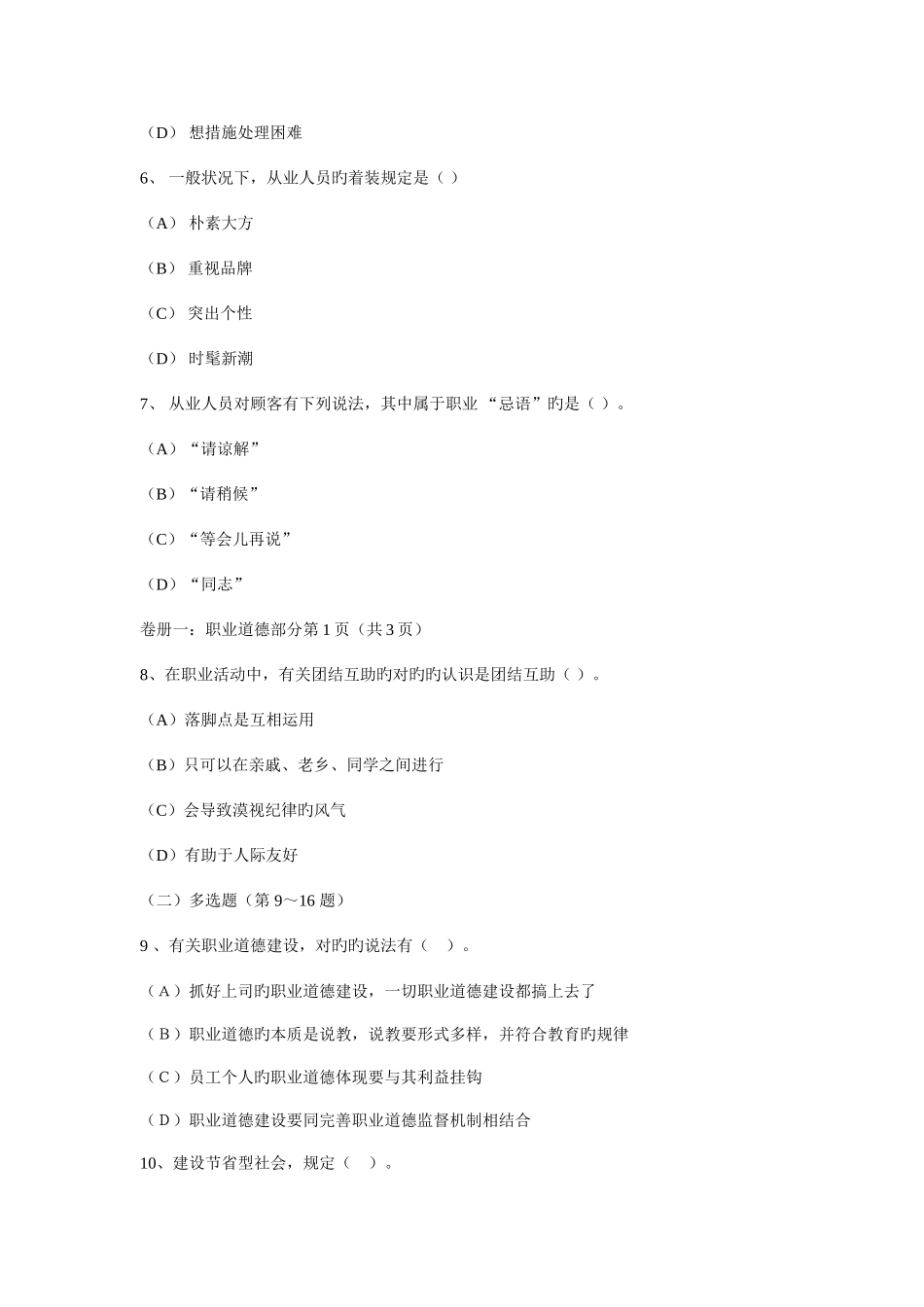 2025年心理咨询师二级考试试卷材料_第3页