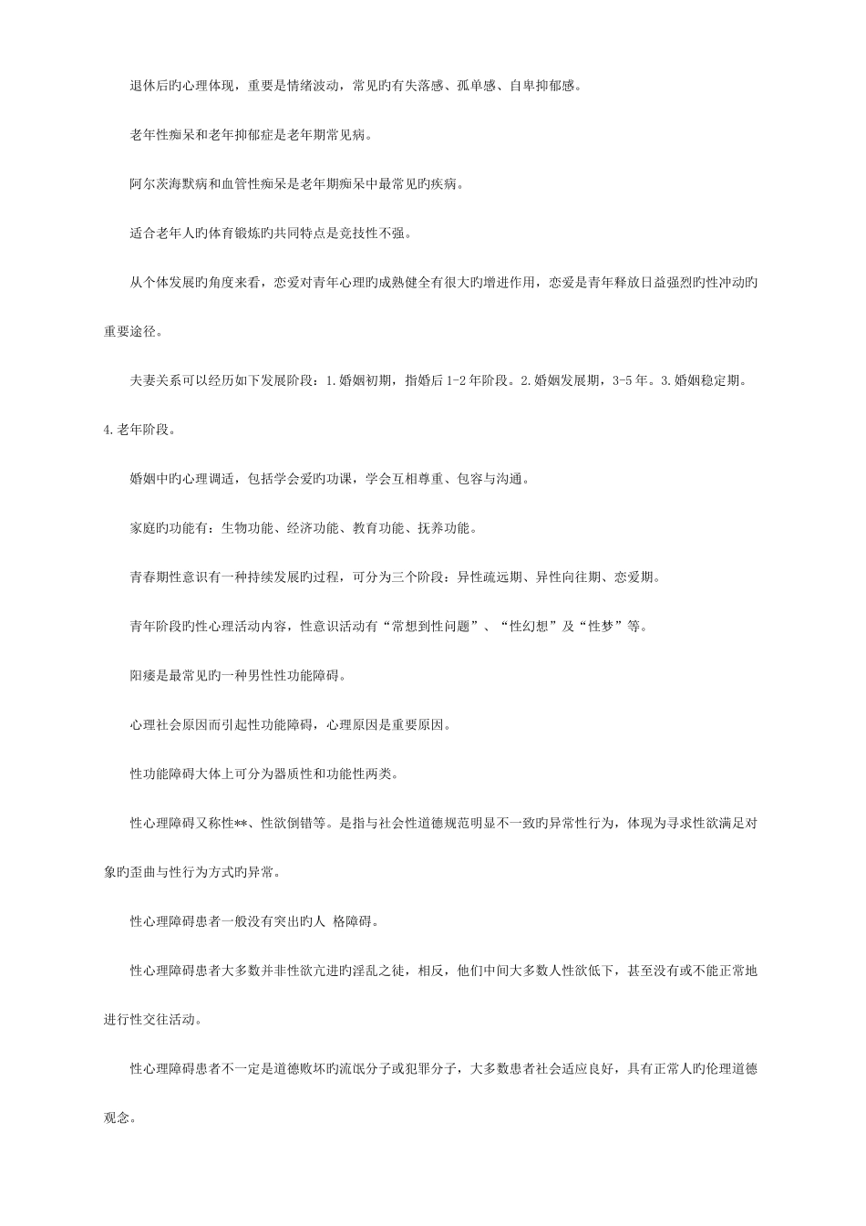 2025年心理咨询师年度考试复习资料_第3页