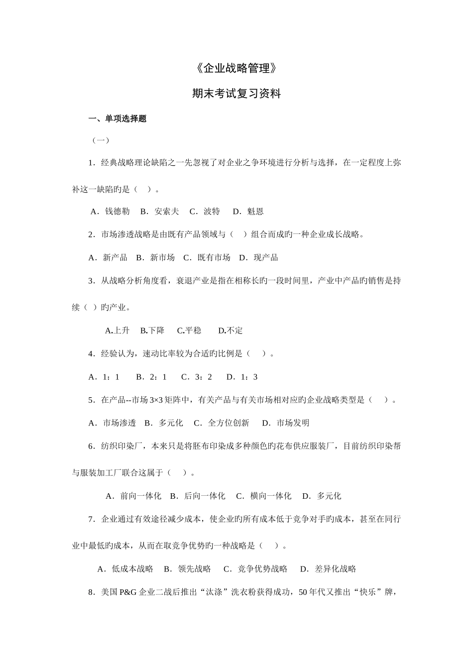 2025年成人高考复习资料企业战略管理_第1页