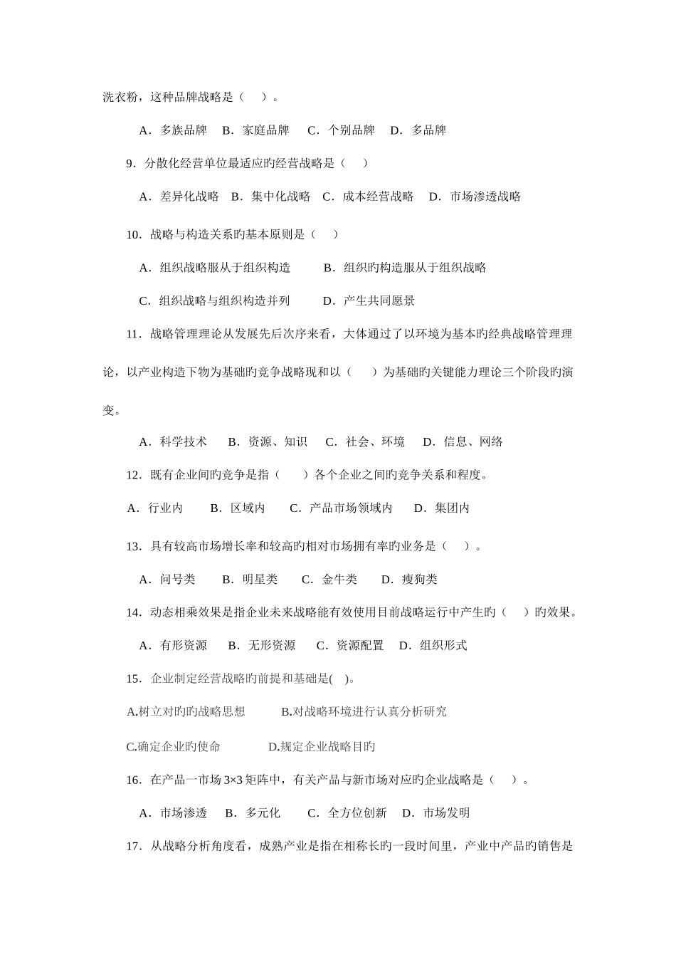 2025年成人高考复习资料企业战略管理_第2页