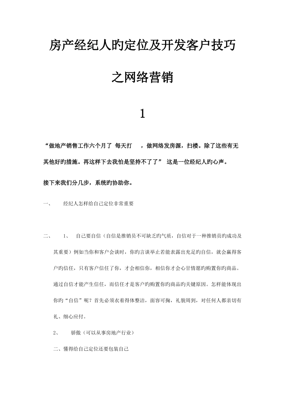 2025年房地产经纪人开发客户之网络营销_第1页