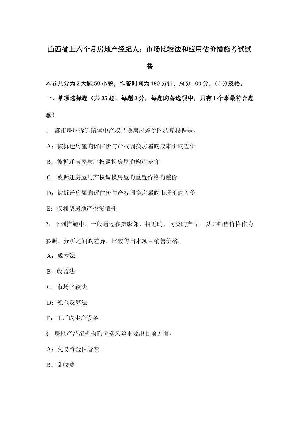 2025年山西省上半年房地产经纪人市场比较法和应用估价方法考试试卷_第1页