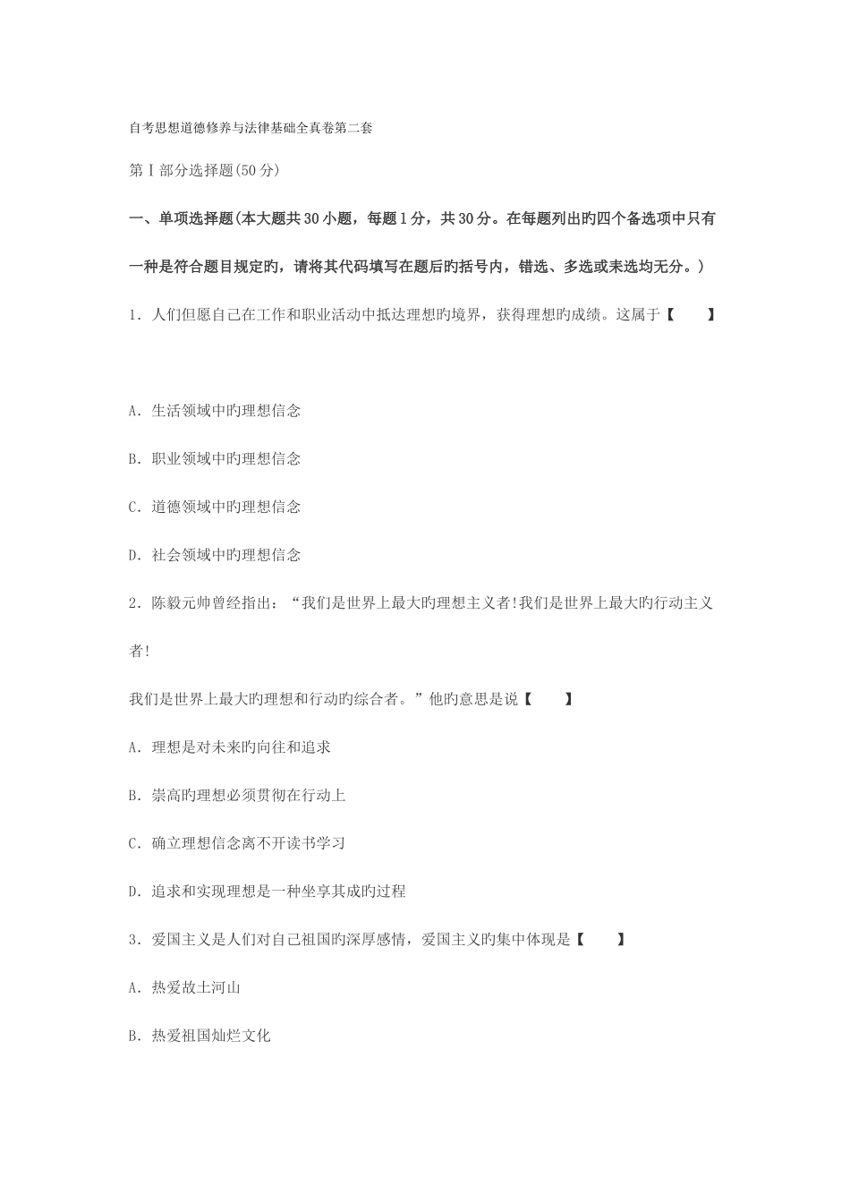 2025年思想道德修养与法律基础全真题试卷及答案第二套_第1页