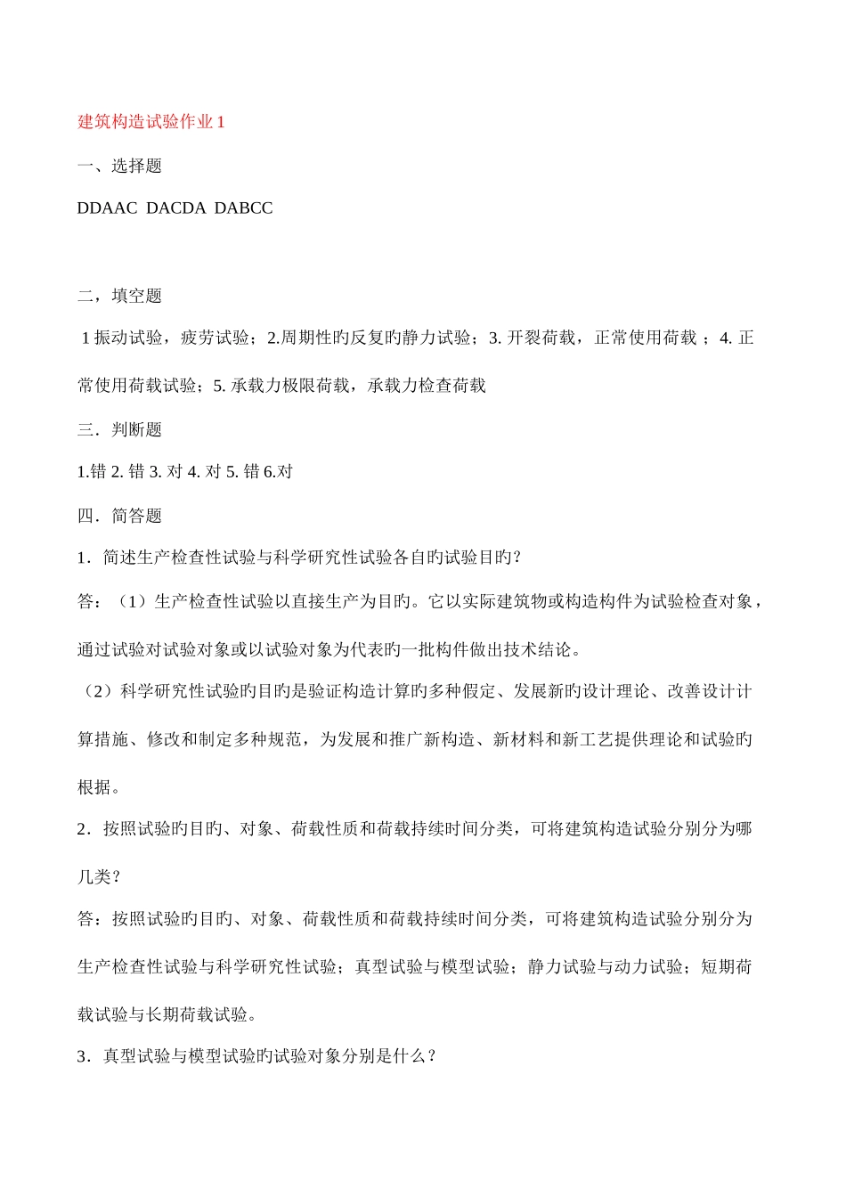 2025年建筑结构试验形成性考核册答案_第1页