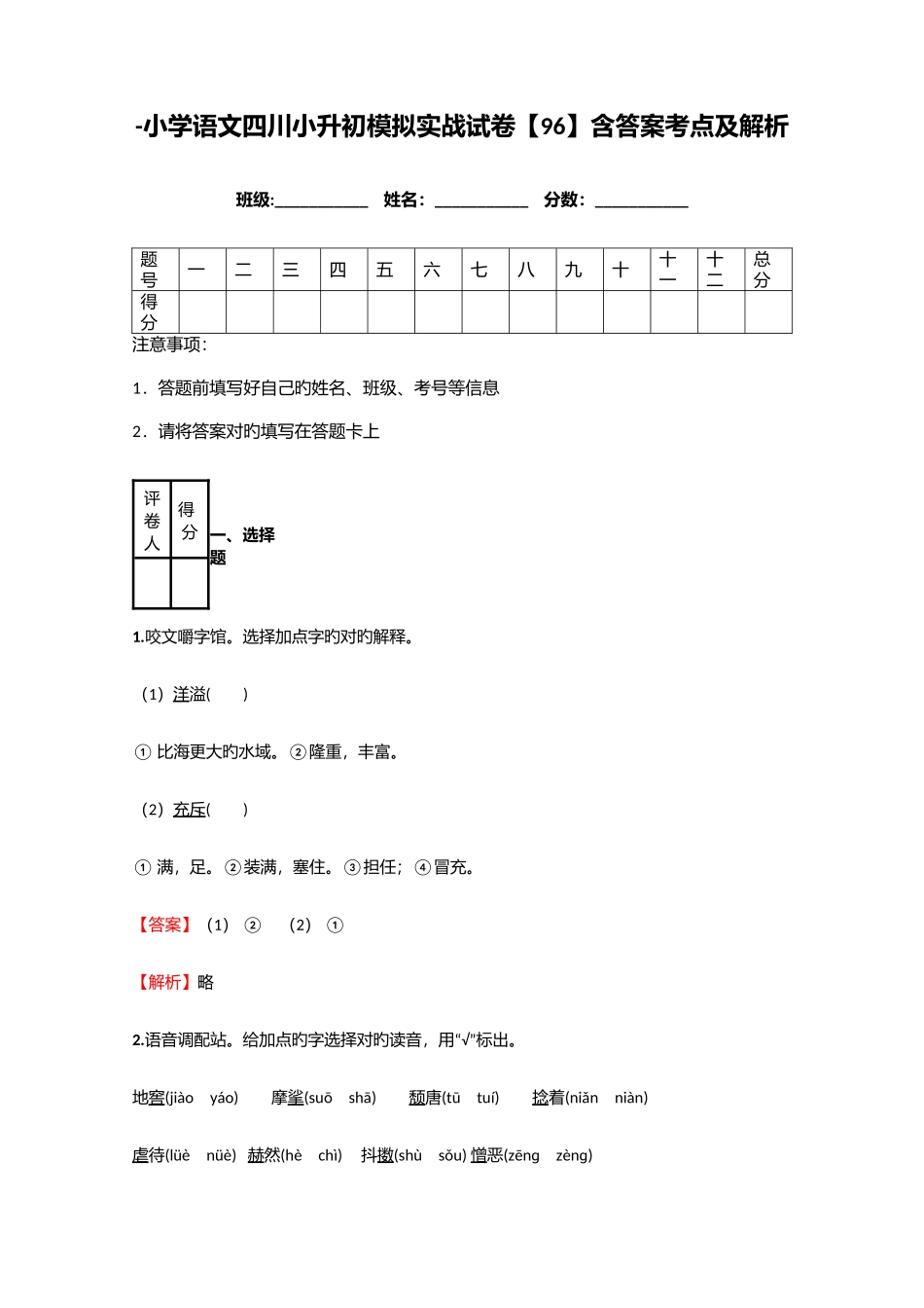 2025年小学语文四川小升初模拟实战试卷含答案考点及解析_第1页