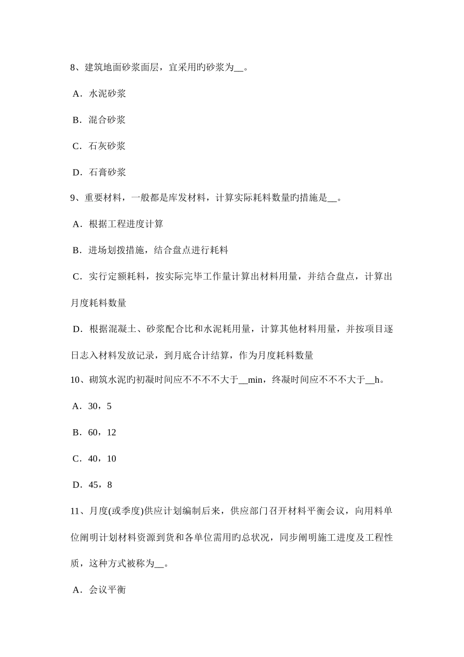 2025年广东省材料员专业技能模拟试题_第3页
