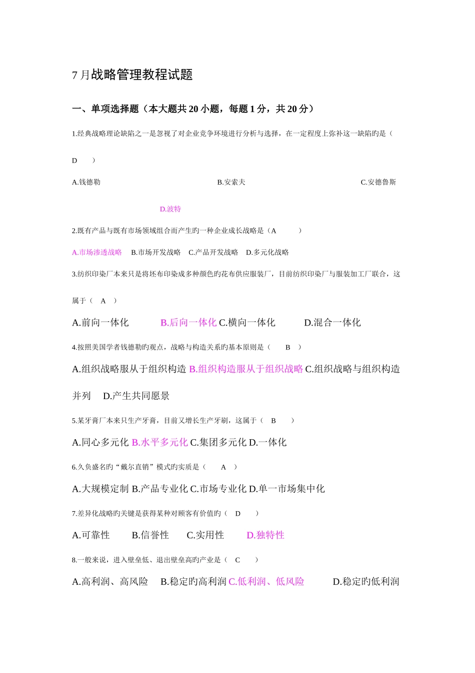 2025年战略管理考试真题及答案_第1页