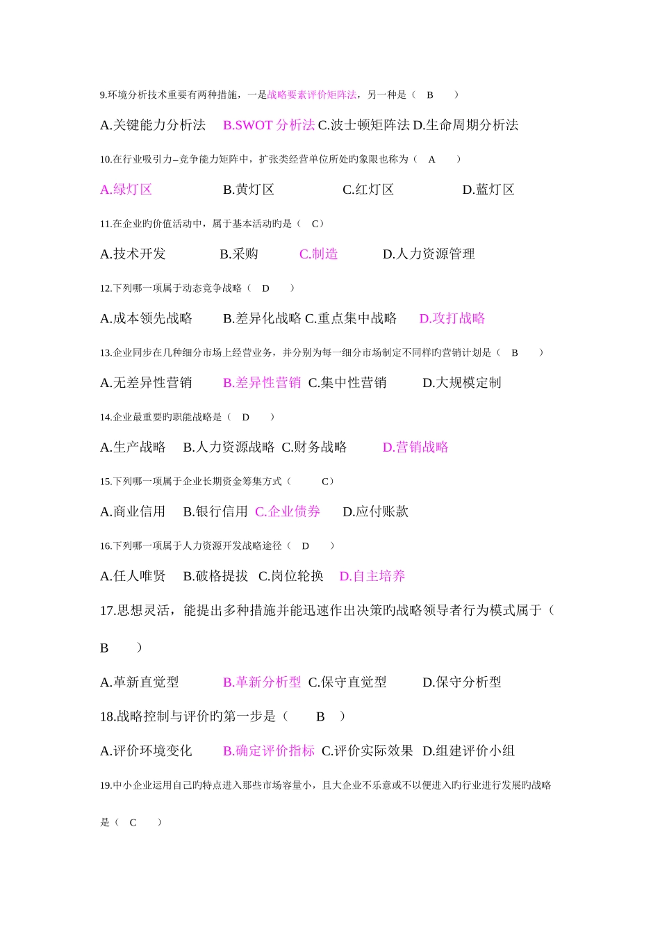 2025年战略管理考试真题及答案_第2页