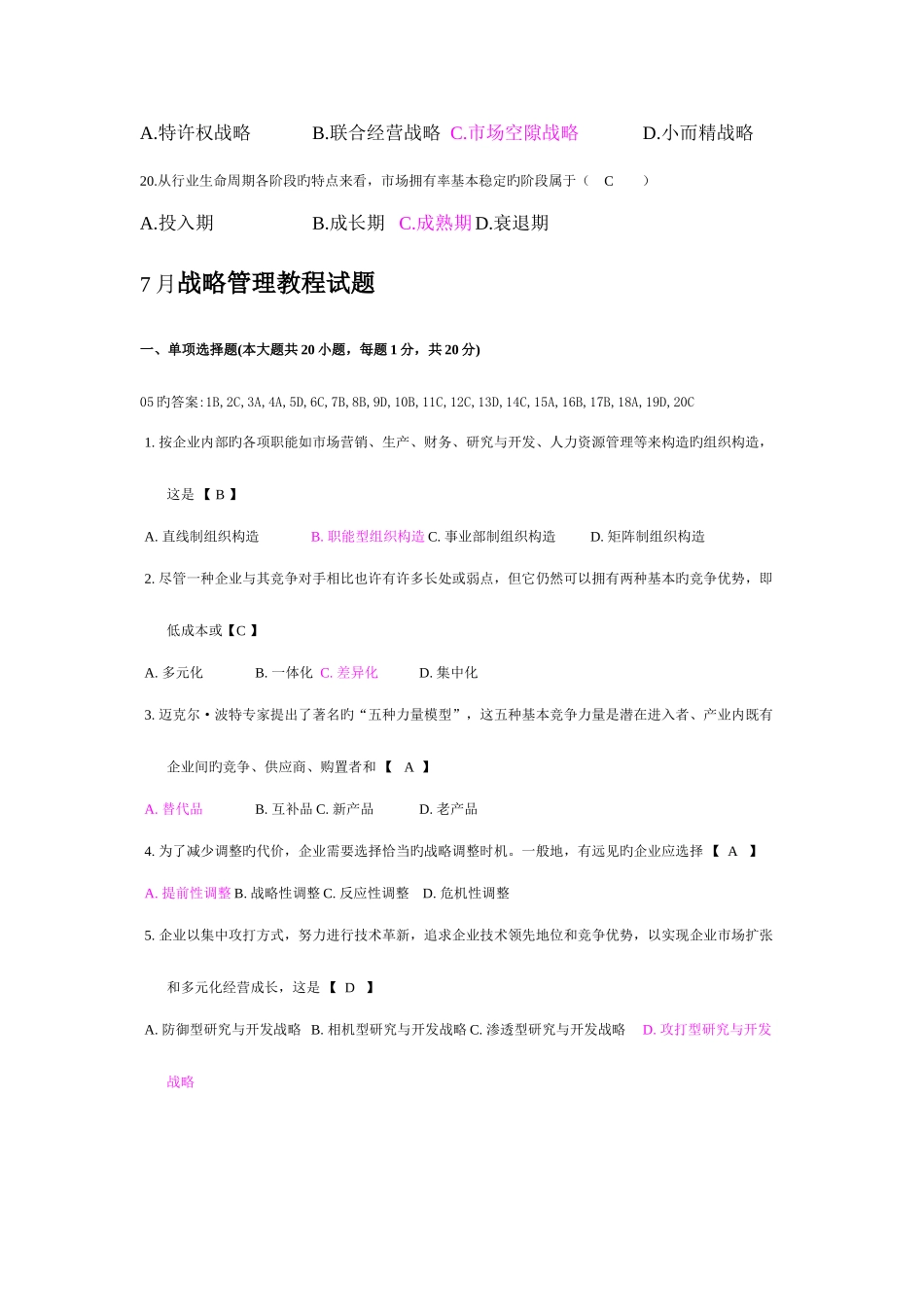 2025年战略管理考试真题及答案_第3页