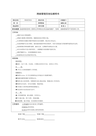 2025年技术部网络管理员岗位说明书