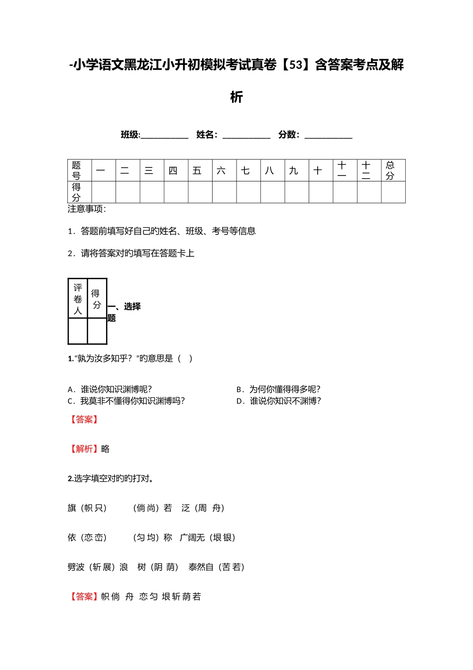 2025年小学语文黑龙江小升初模拟考试真卷含答案考点及解析_第1页