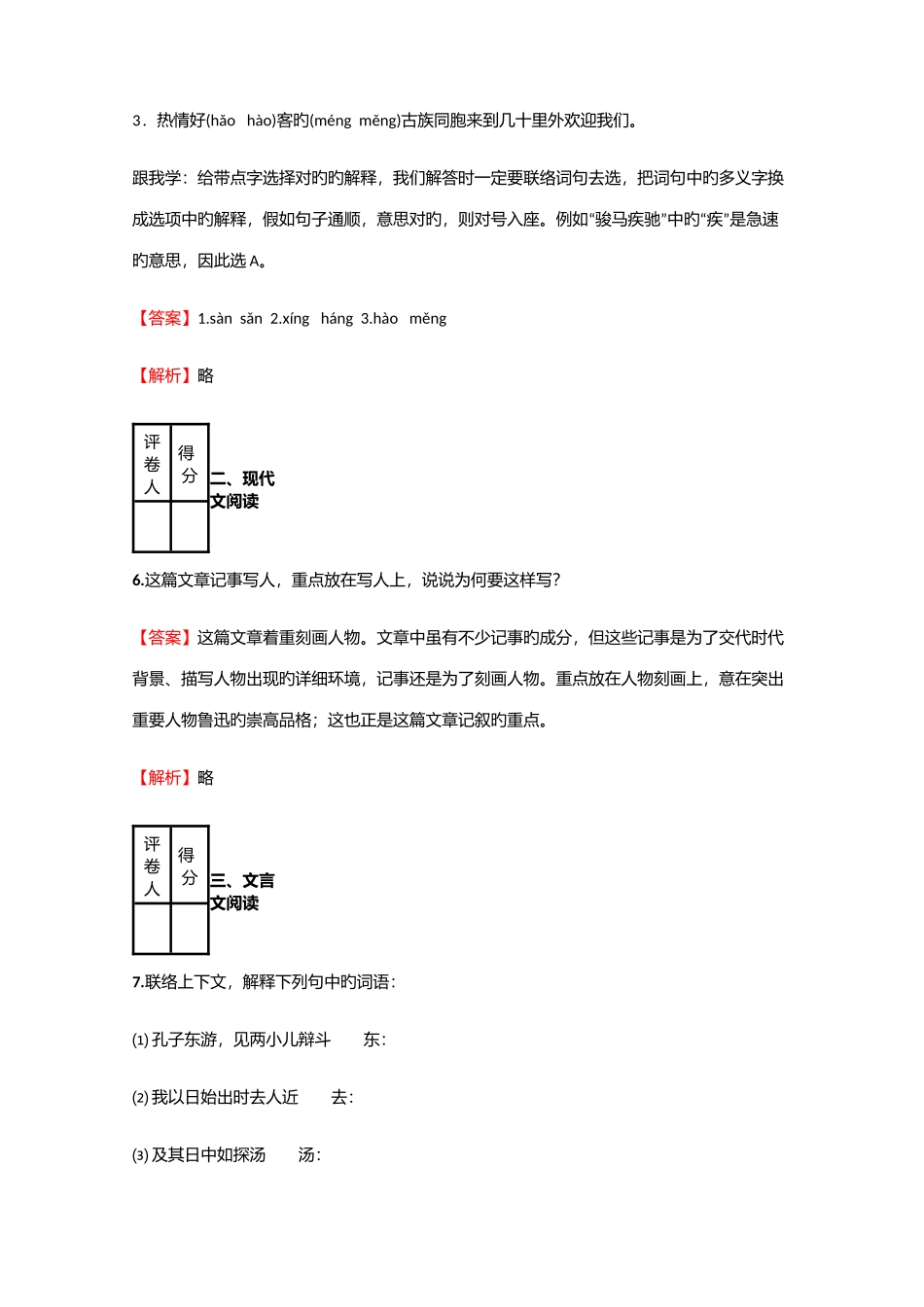 2025年小学语文黑龙江小升初模拟考试真卷含答案考点及解析_第3页
