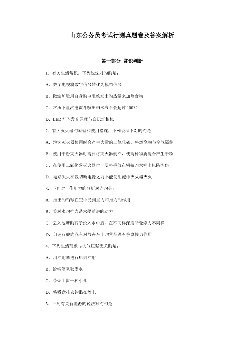 2025年山东公务员考试真题行测带答案解析整理打印版_第1页