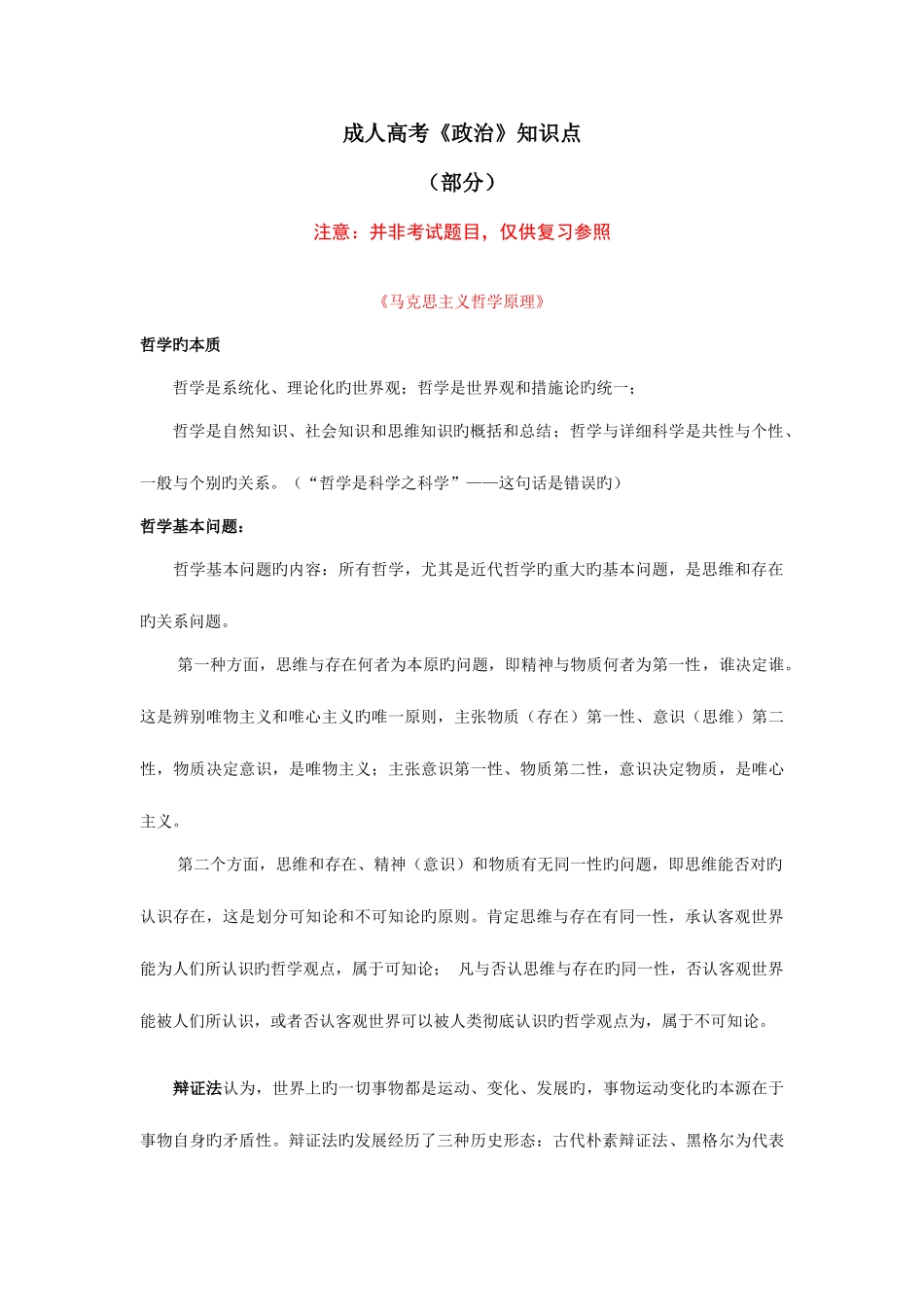 2025年成人高考专升本政治知识点_第1页