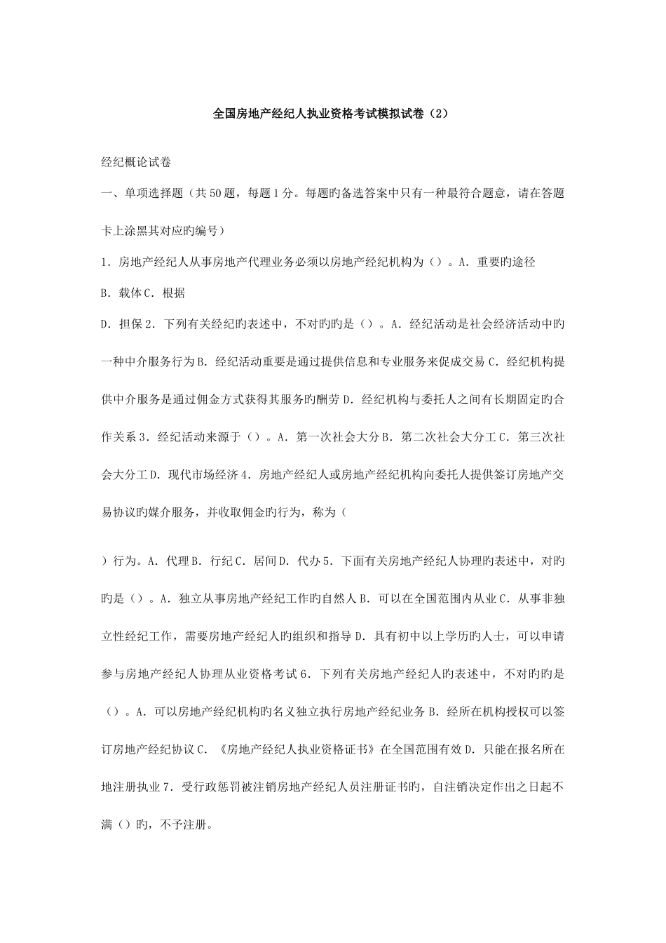 2025年房地产经纪人执业资格考试模拟试卷_第1页