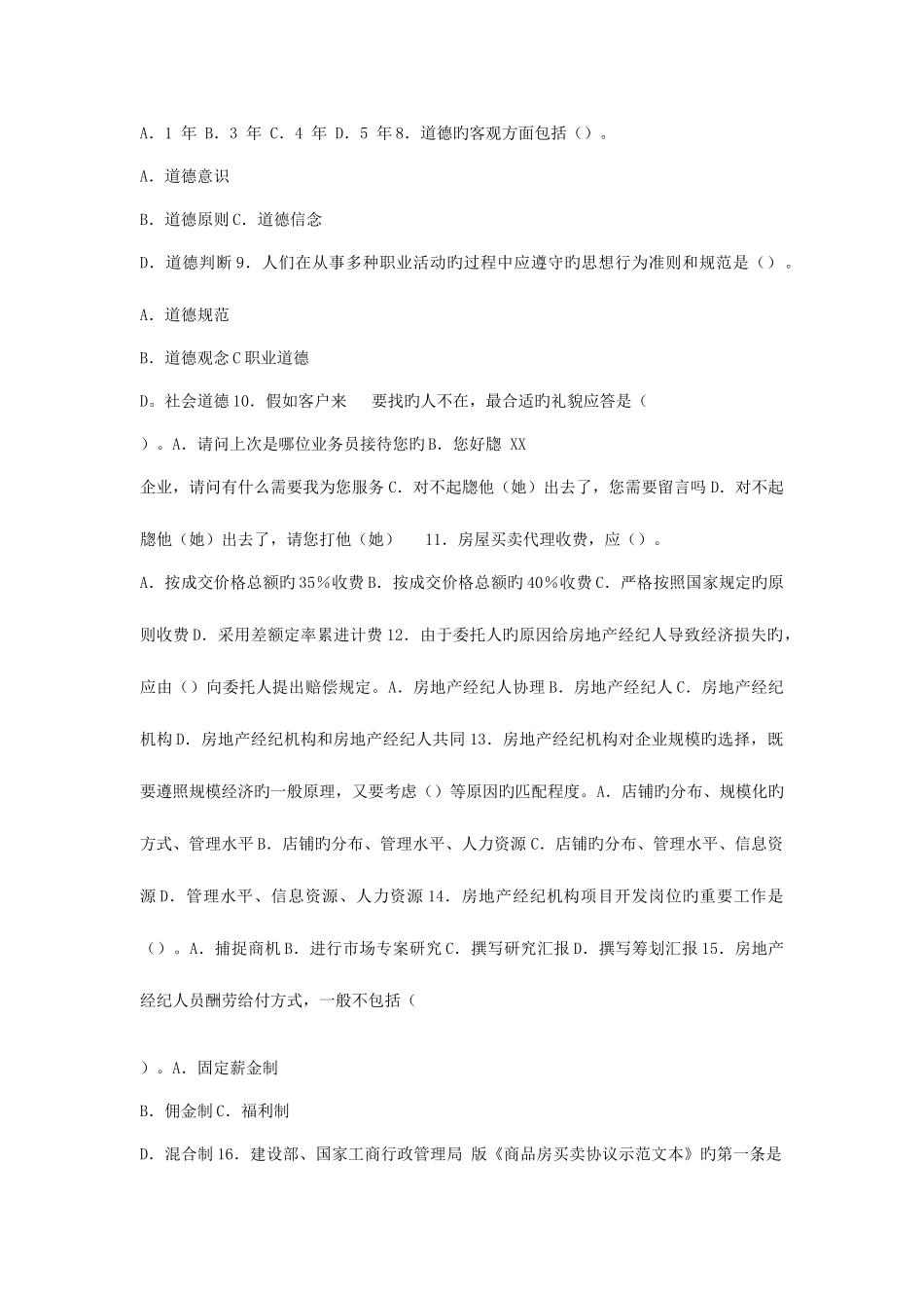 2025年房地产经纪人执业资格考试模拟试卷_第2页