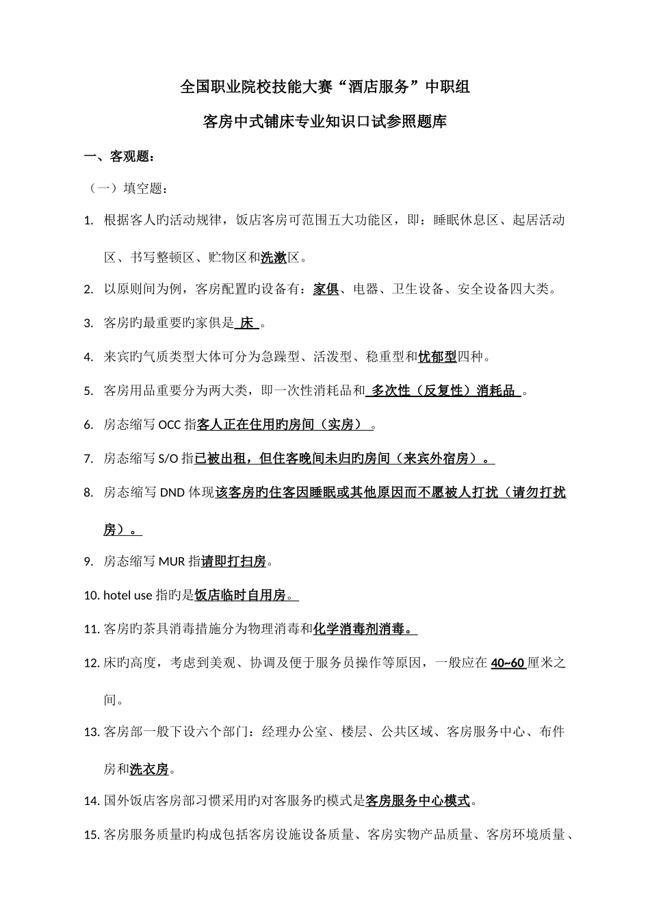 2025年客房中式铺床赛项口试题库_第1页