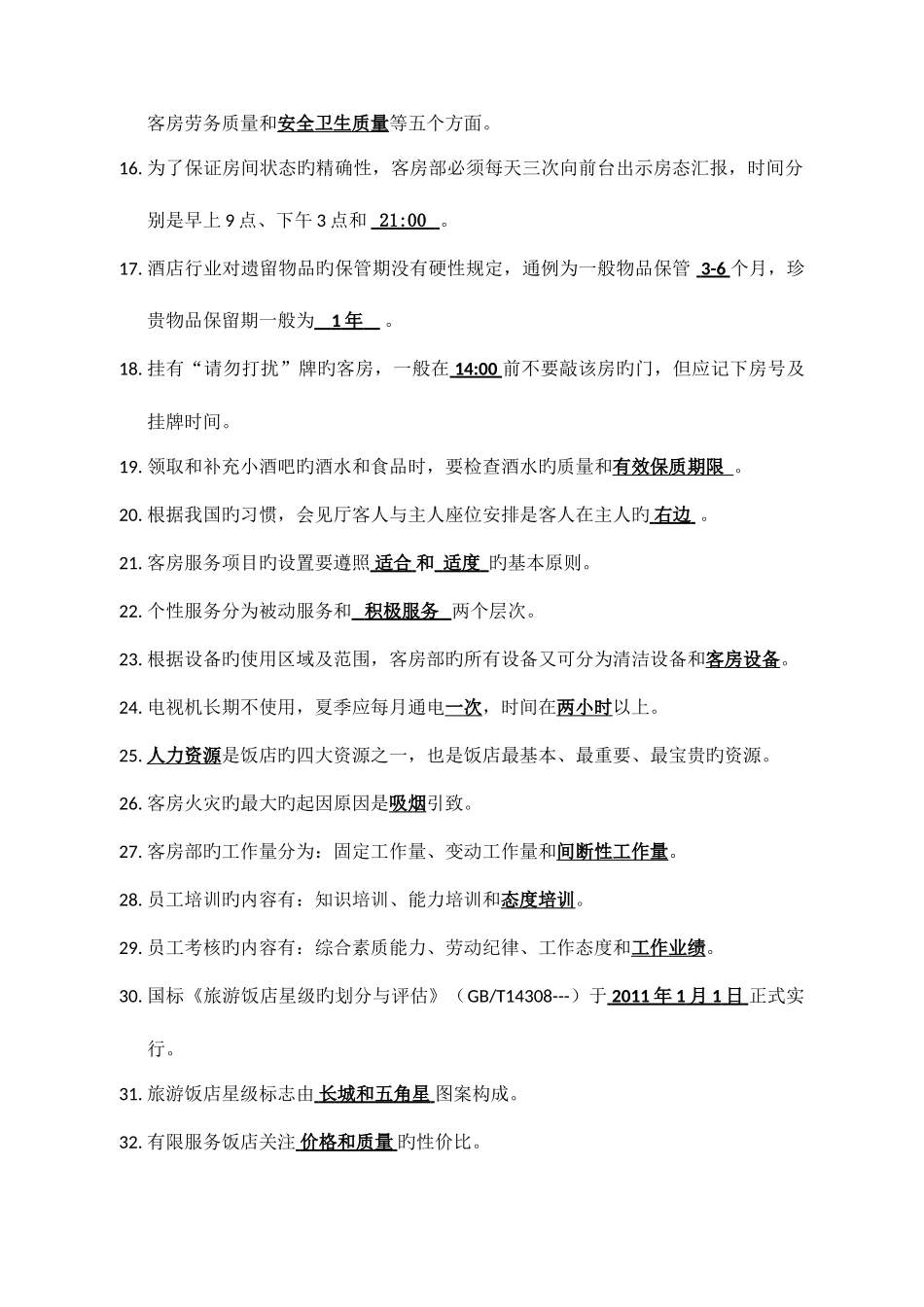 2025年客房中式铺床赛项口试题库_第2页