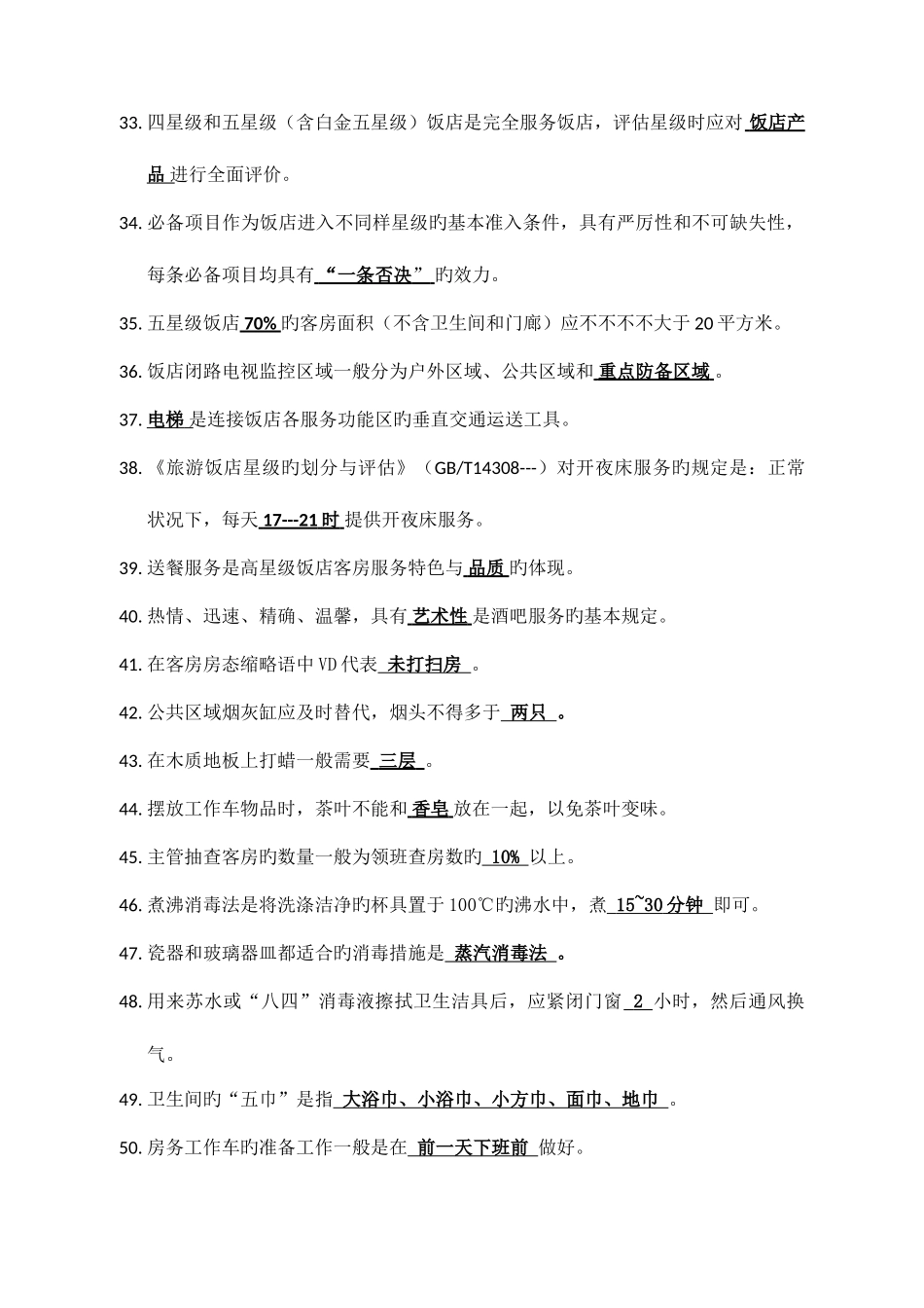 2025年客房中式铺床赛项口试题库_第3页