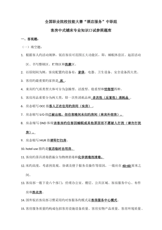 2025年客房中式铺床赛项口试题库