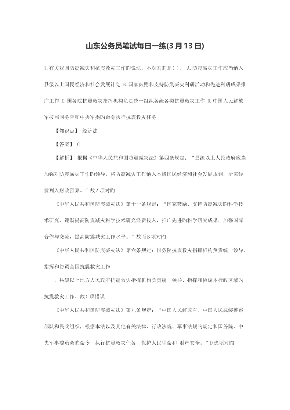 2025年山东公务员笔试3月13日_第1页