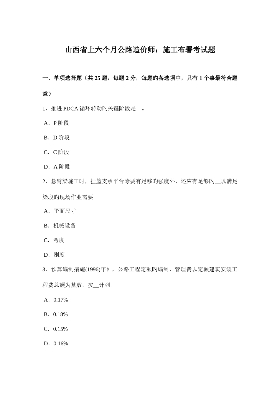 2025年山西省上半年公路造价师施工部署考试题_第1页