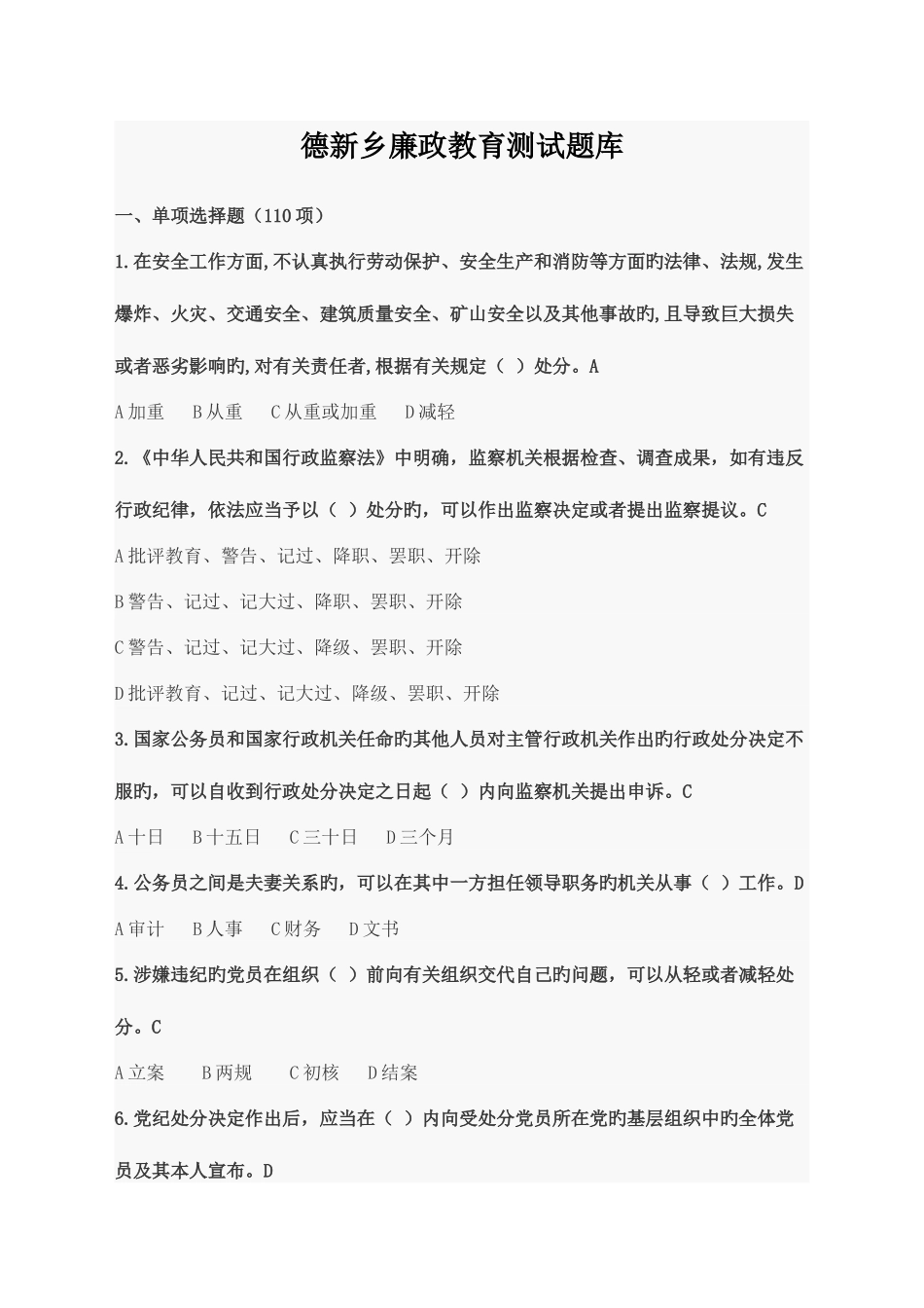 2025年德新乡廉政教育测试题库_第1页