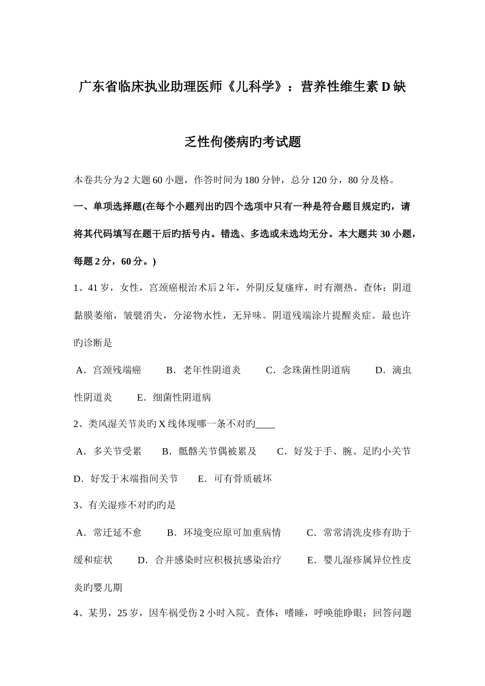 2025年广东省临床执业助理医师儿科学营养性维生素D缺乏性佝偻病的考试题_第1页