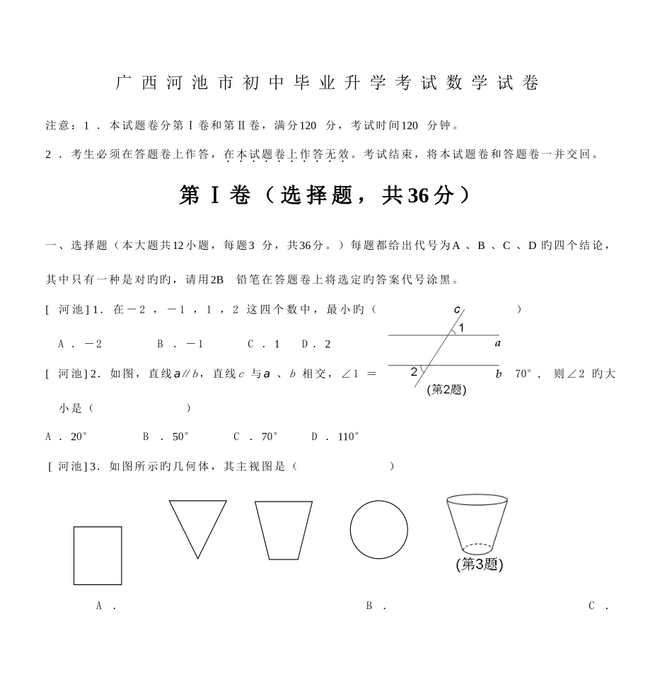 2025年广西河池市初中毕业升学考试数学试卷_第1页