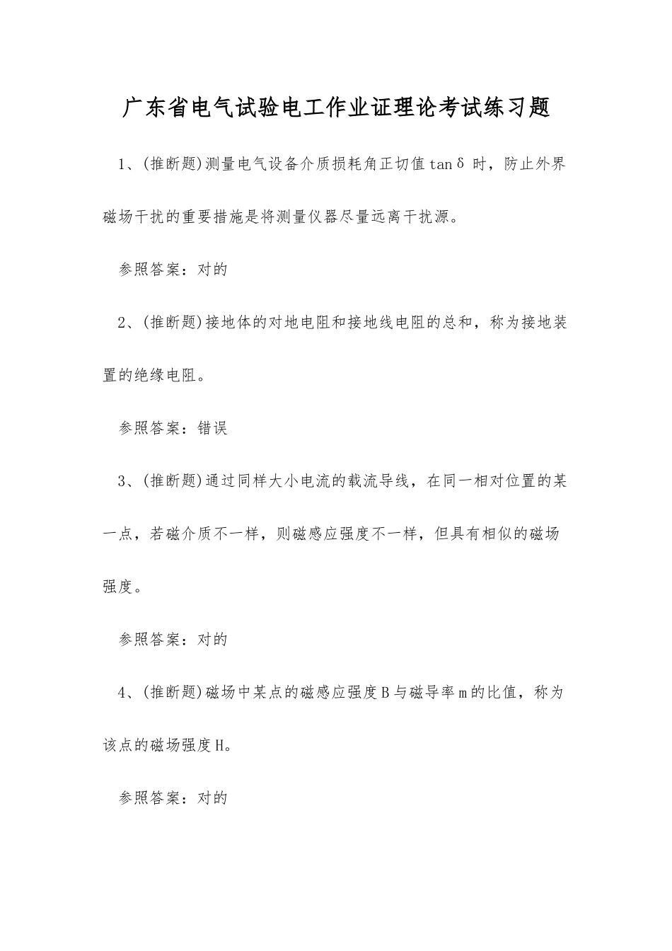 2025年广东省电气试验电工作业证理论考试练习题_第1页
