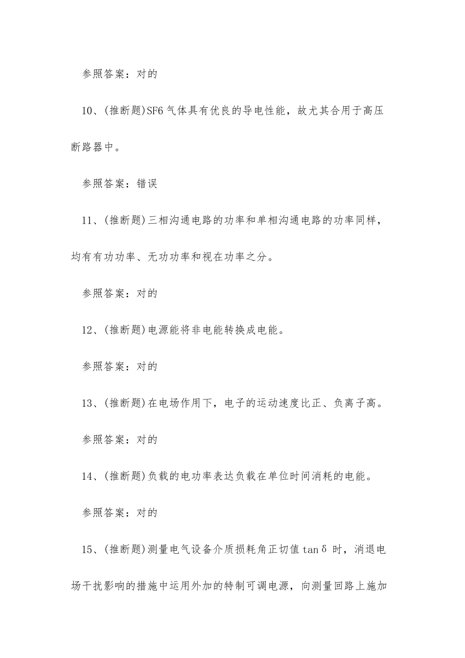2025年广东省电气试验电工作业证理论考试练习题_第3页