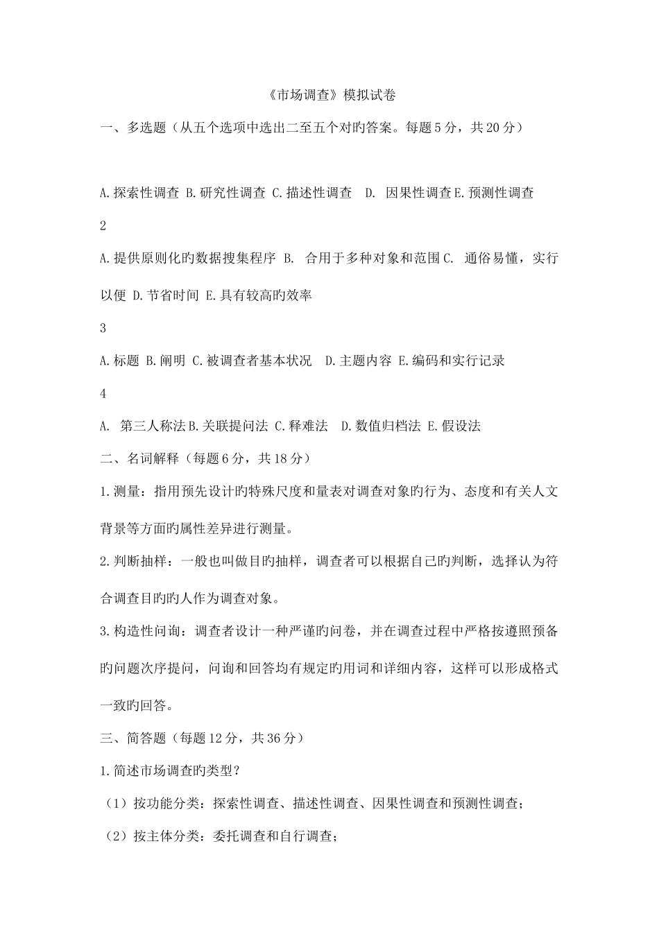 2025年广播电视大学电大市场调查模拟试卷_第1页