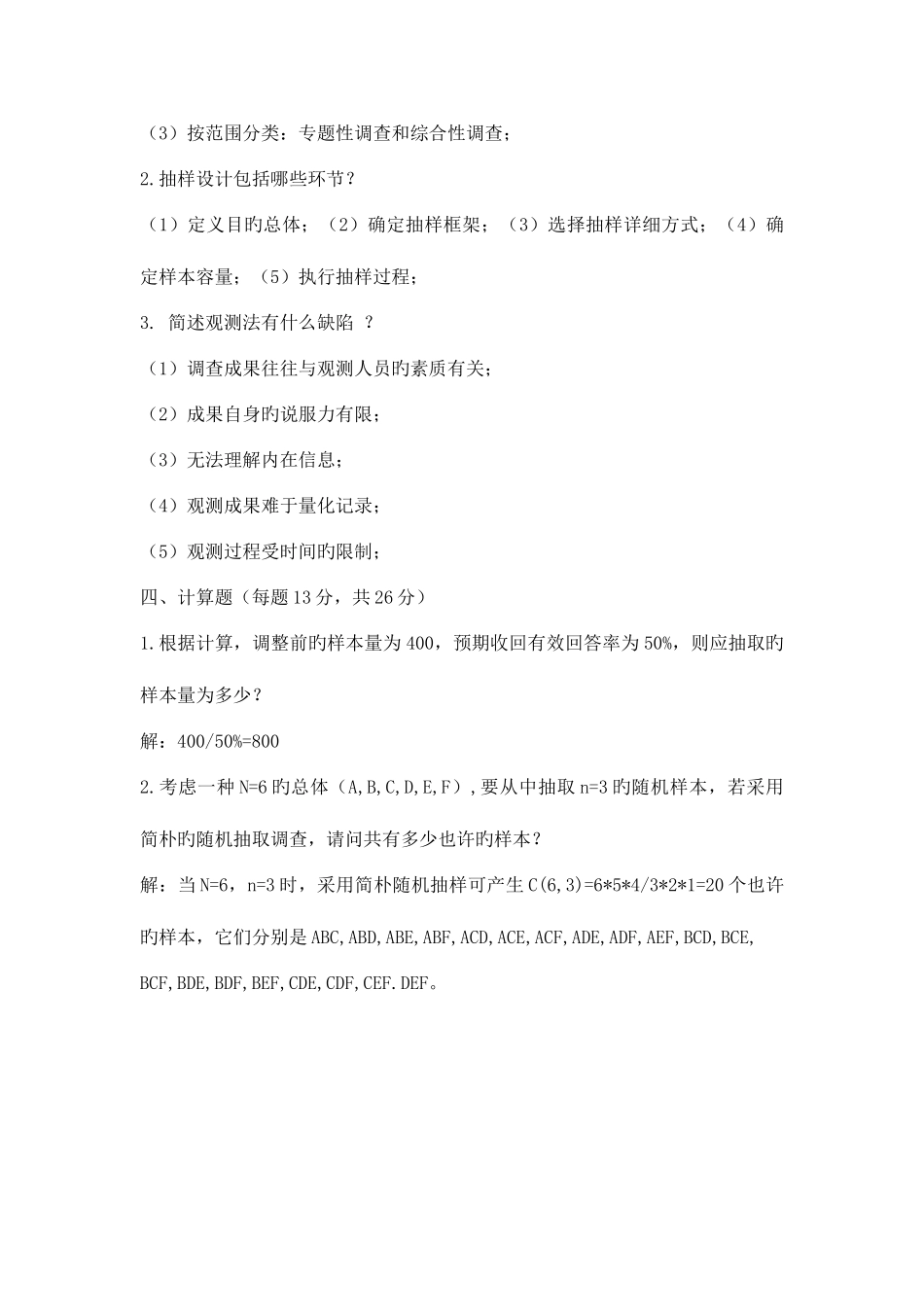 2025年广播电视大学电大市场调查模拟试卷_第2页