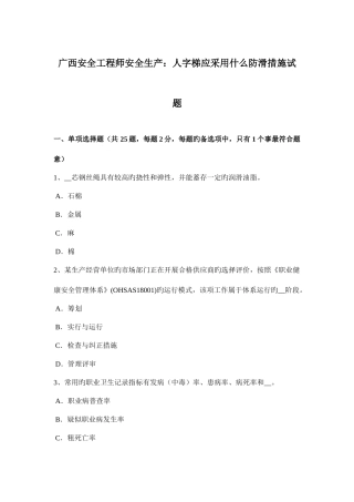2025年广西安全工程师安全生产人字梯应采取什么防滑措施试题