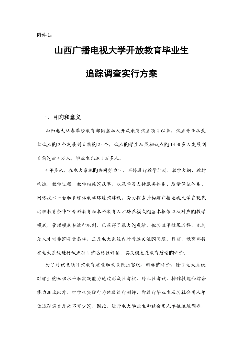 2025年山西电大远程开放教育毕业生追踪调查实施方案山西广播电视大学_第1页
