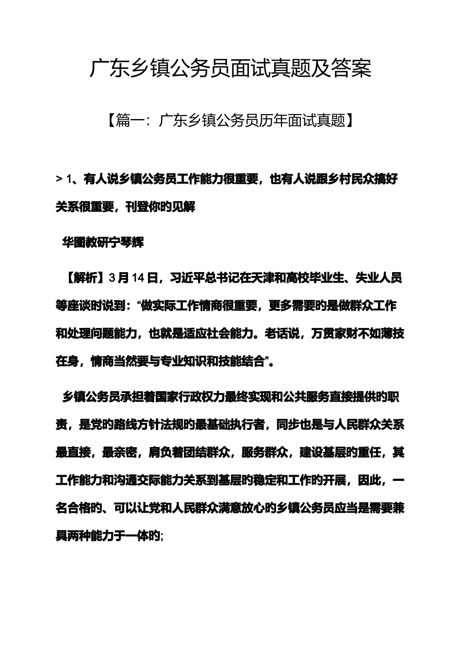 2025年广东乡镇公务员面试真题及答案_第1页