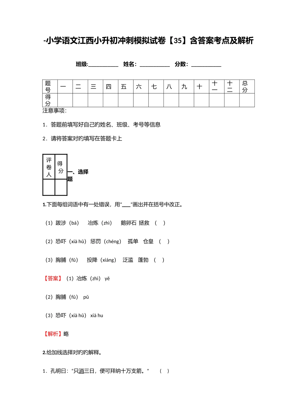 2025年小学语文江西小升初冲刺模拟试卷含答案考点及解析优质资料_第1页