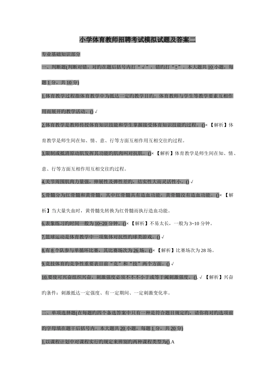 2025年小学体育教师招聘考试模拟试题及答案二_第1页